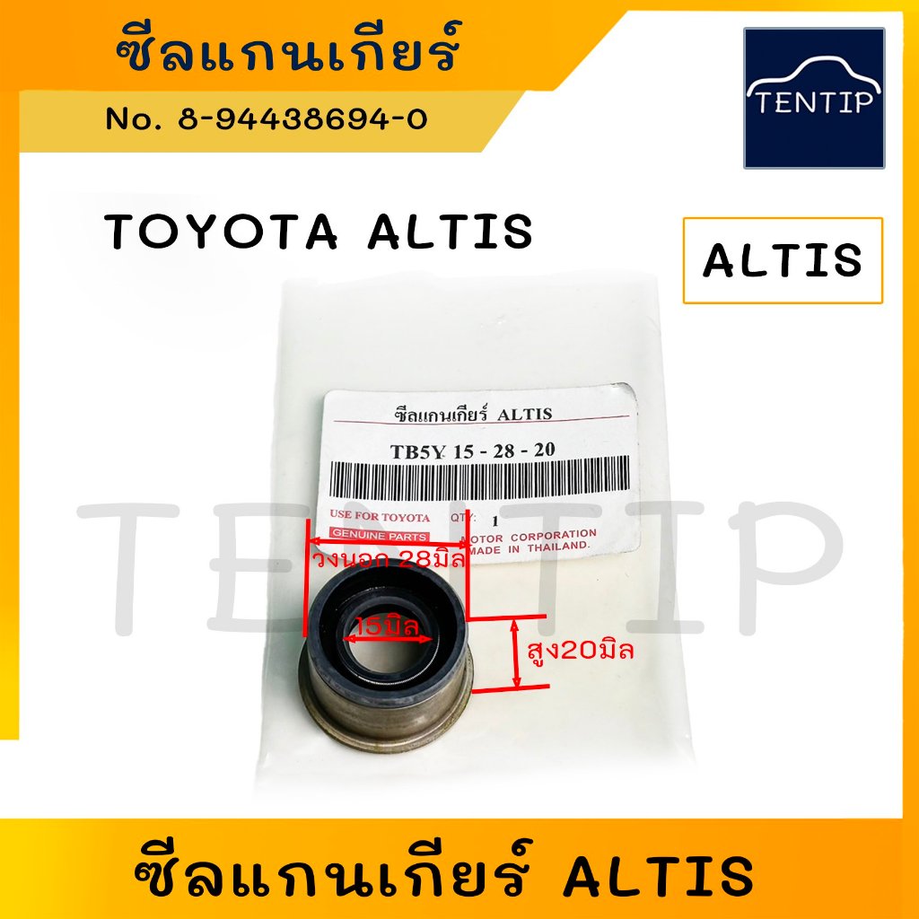 TOYOTA ซีลแกนเกียร์ ALTIS ซีลเกียร์ โตโยต้า อัลติส ขนาด วงใน 15มิล วงนอก 28มิล หนา20มิล  No. TB5Y 15-28-20