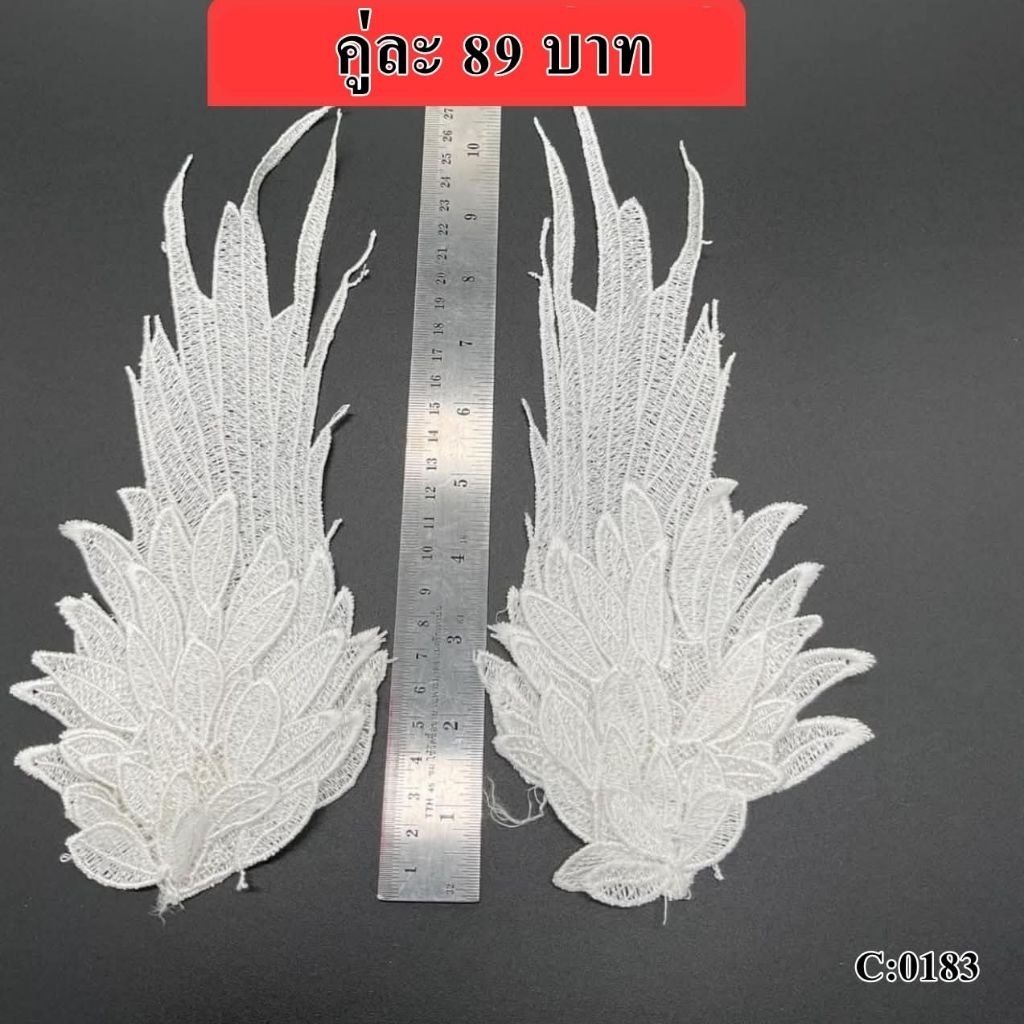 ผ้าลูกไม้ ปีกนางฟ้า สีขาวราคาเป็นคู่ คู่ละ 89