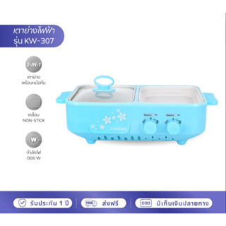 Kashiwa รุ่น KW-307 สีฟ้า  เตาปิ้งย่าง บาบีคิว พร้อม หม้อต้ม…