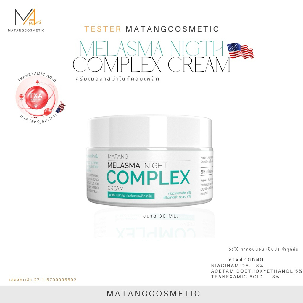 MATANGครีมเมลาสม่าไนท์คอมเพล็ก ขนาด10,30 G.[รับผลิตแบรนด์OEM][Flimmatang]