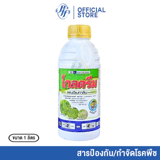โกลดรีม [ยกลัง x6/12 ขวด] เพนดิเมทาลิน 1 ลิตร ยาเหลือง คุมแห้ง ไร่อ้อย ไร่มัน นาข้าว