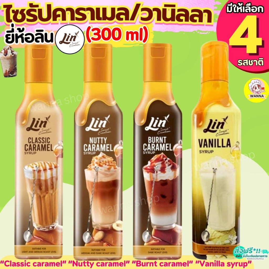 คาราเมลไซรัป วนิลาไซรัป ยี่ห้อ ลิน lin syrup 300ml ไซรัป  ไซรัปคาราเมล น้ำเชื่อมเข้มข้นไซรัปวนิลา กลิ่นวานิลลา&คาราเมล