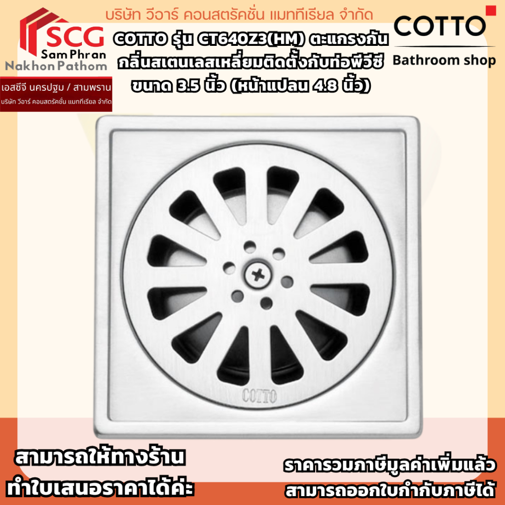 COTTO รุ่น CT640Z3(HM) ตะแกรงกันกลิ่นสเตนเลสเหลี่ยมติดตั้งกับท่อพีวีซีขนาด 3.5 นิ้ว (หน้าแปลน 4.8 นิ้ว)