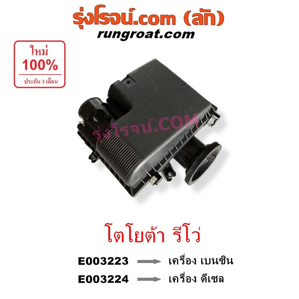 E003223 E003224 หม้อกรอง โตโยต้า รีโว่ รีโว REVO หม้อกรองอากาศTOYOTA REVO กรองอากาศรีโว่ รีโว หม้อกร