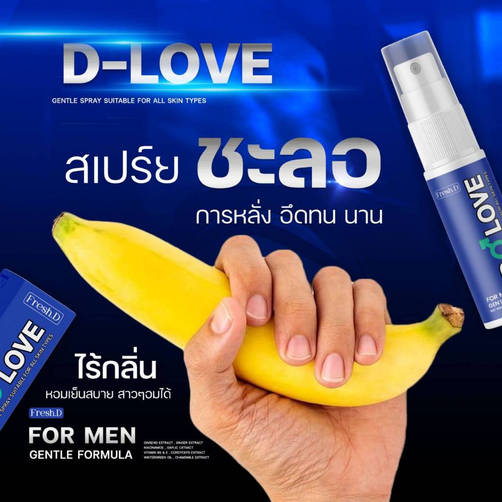 ใหม่ D-LOVE SPRAY ชะลอเร็ว.ผู้ชาย😎เพิ่มเวลาความสุข😎สินค้าพร้อมส่ง