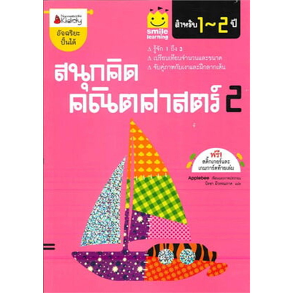 สนุกคิด คณิตศาสตร์ 2 สำหรับ 1-2 ขวบ *****หนังสือมือ1สภาพ80-90%****จำหน่ายโดย ผศ.สุชาติ สุภาพ