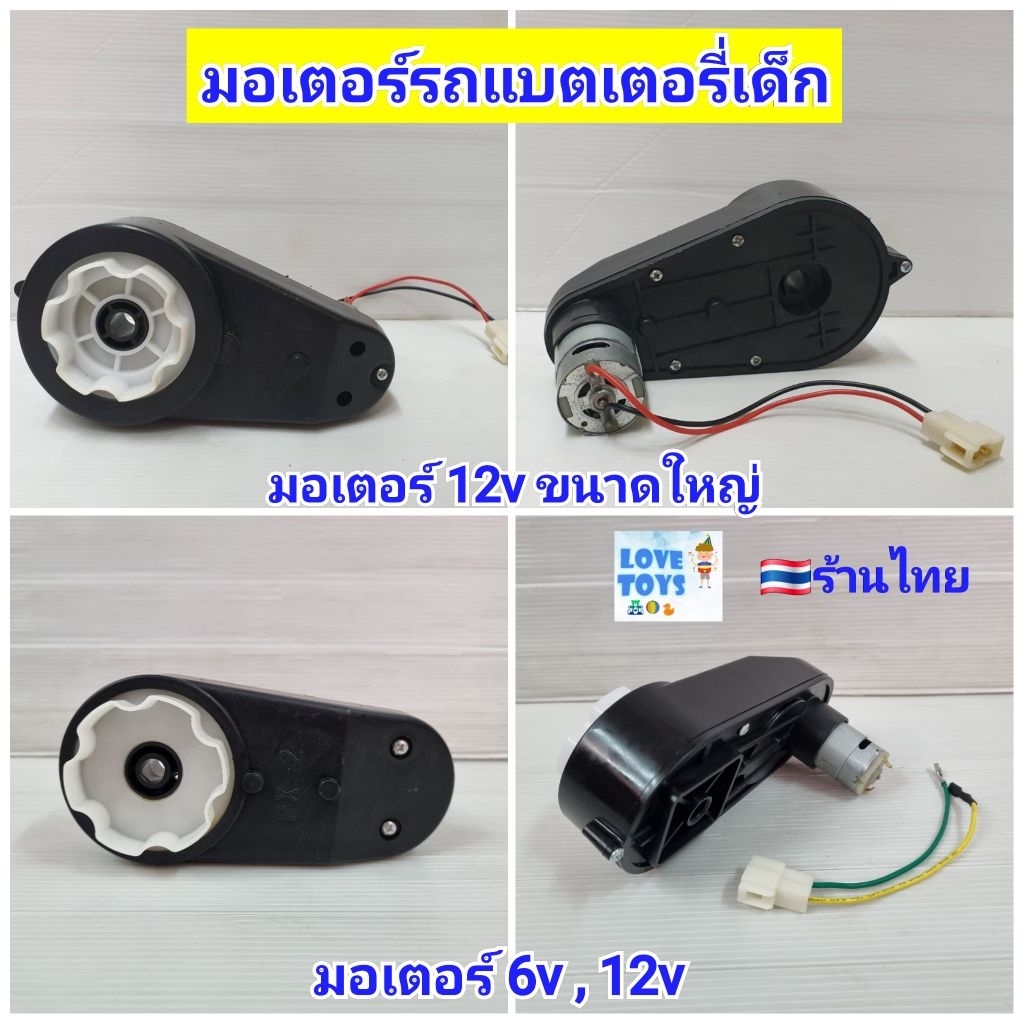 มอเตอร์ มอเตอร์ไฟฟ้า มอเตอร์รถแบตเตอรี่เด็ก มอเตอร์รถไฟฟ้าเด็ก อะไหล่ เฟืองมอเตอร์ รถแบต ขนาด6v ขนาด 12v ขนาด12vขนาดใหญ่