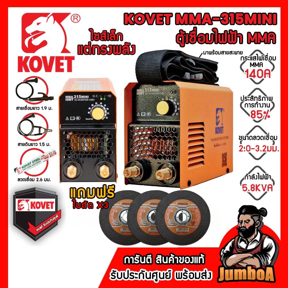 KOVET MMA 315MINI เครื่องเชื่อมไฟฟ้า 140A ( แถมใบตัด 3 ใบฟรี!! ) รับประกันศูนย์ของแท้ พร้อมจัดส่ง