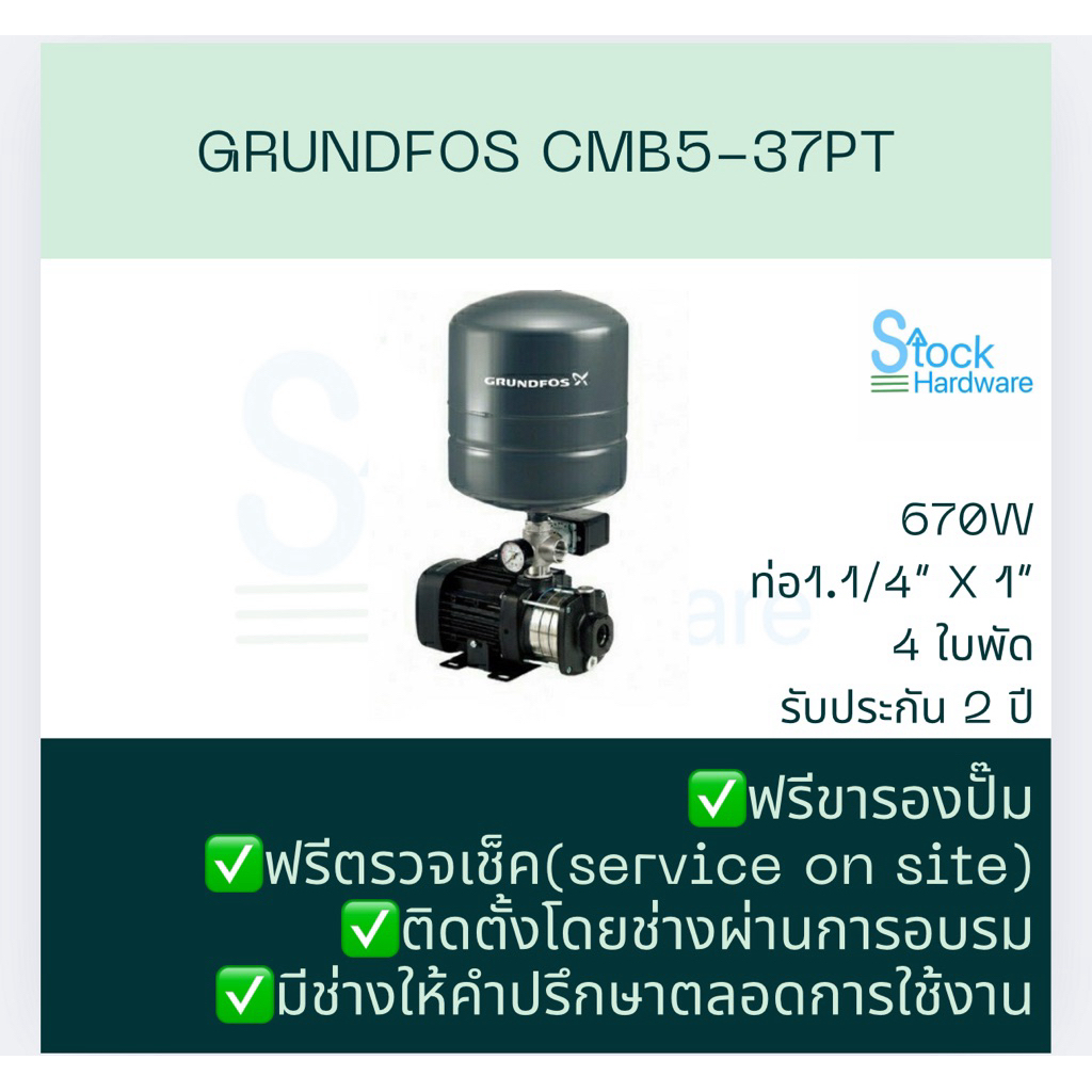 โค้ดส่วนลด3000บาท GRUNDFOS CMB5-37PT พร้อมติดตั้ง รับประกันงานติดตั้ง 1 ปี