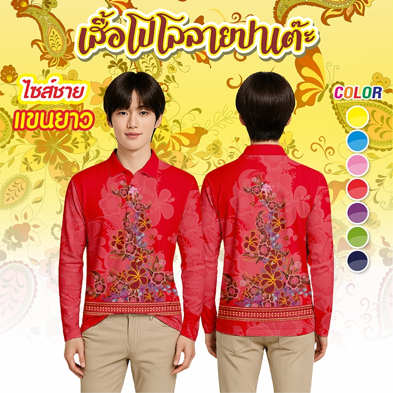 เสื้อโปโลแขนยาว ลาย ปาเต๊ะ ไซส์ชาย DDL-332