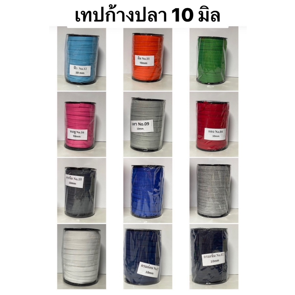 เทปก้างปลา ขนาด 10 มิล ( เนื้อสปัน/COTTON )