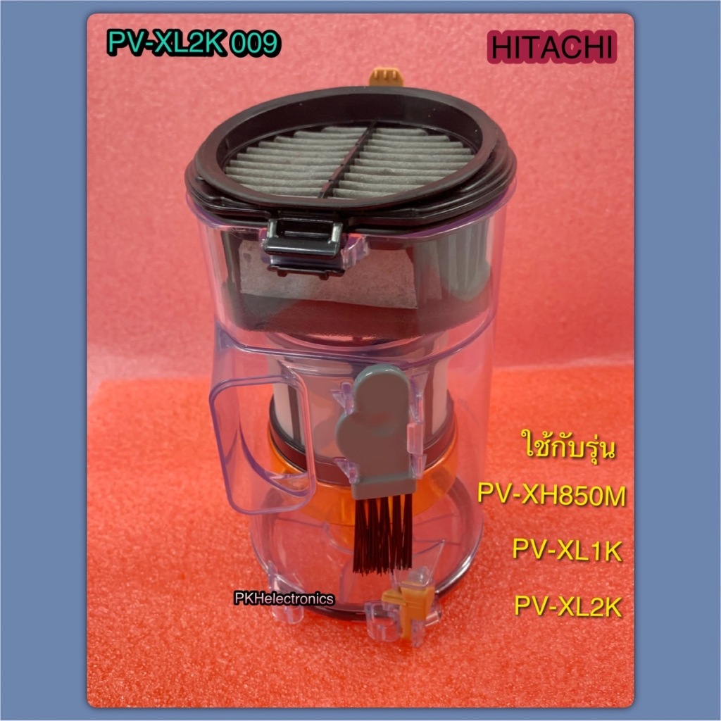 กล่องเก็บฝุ่น DUST CASE ASSY XL เครื่องดูดฝุ่น HITACHI PV-XL2K 009