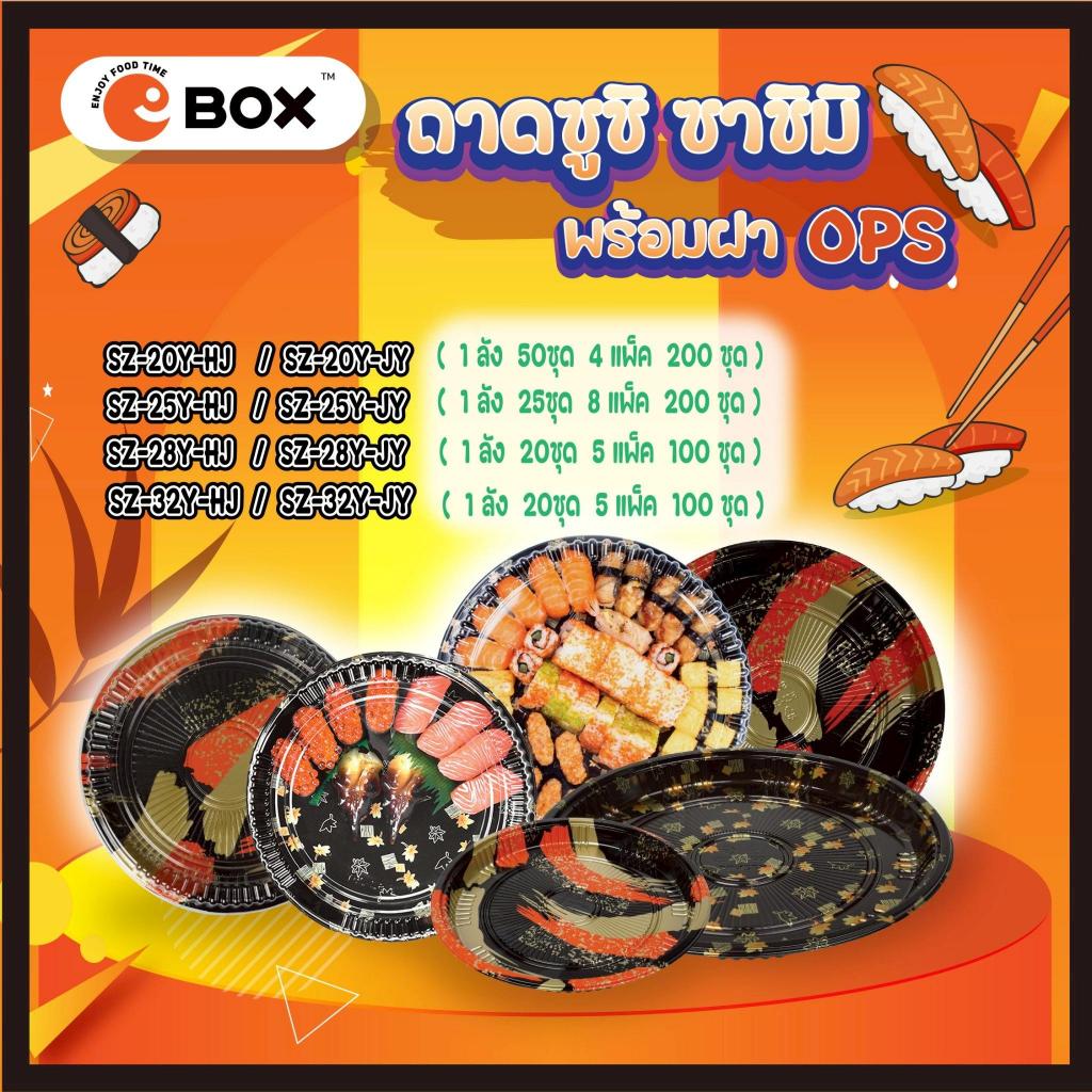 ถาดกลมซูชิ ซาซิมิ พร้อมฝา OPS ใสไม่ขึ้นไอน้ำ ใส่ร้อนเย็นได้ ลายพรีเมียม แข็งแรง มอก