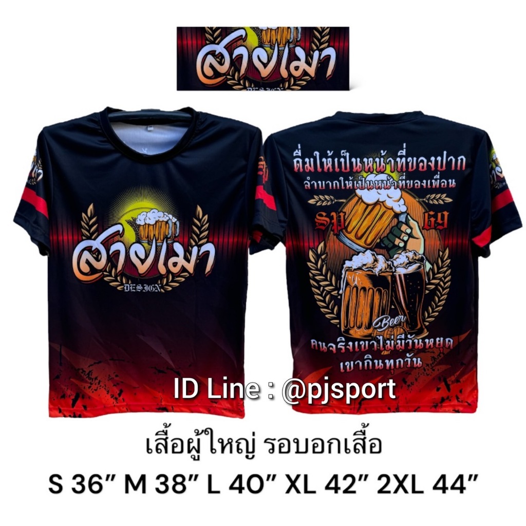 เสื้อกีฬาลาย ไทยนี้รักสงบ สายเมา พิมพ์ลายในเนื้อผ้าทั้งตัว สีสดไม่หลุดลอก ไม่ต้องรีดซักเครื่องได้
