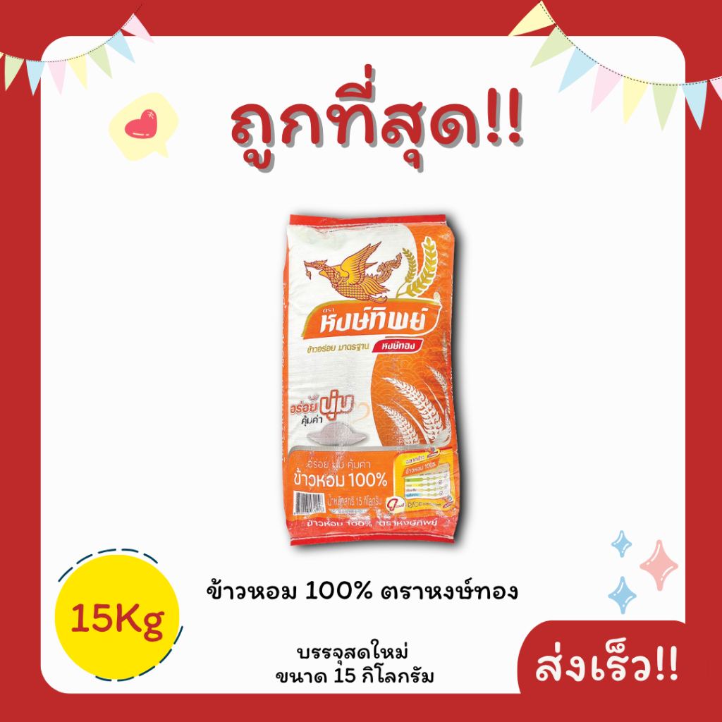 (โค้ดส่งฟรี0บาท)ข้าวหอมปทุมชั้นเลิศ100%ตราหงษ์ทิพย์ ส่งฟรีไม่คิดเพิ่ม️15กิโลกรัม(Kg)จากโรงสีเกรดพรีเมียม
