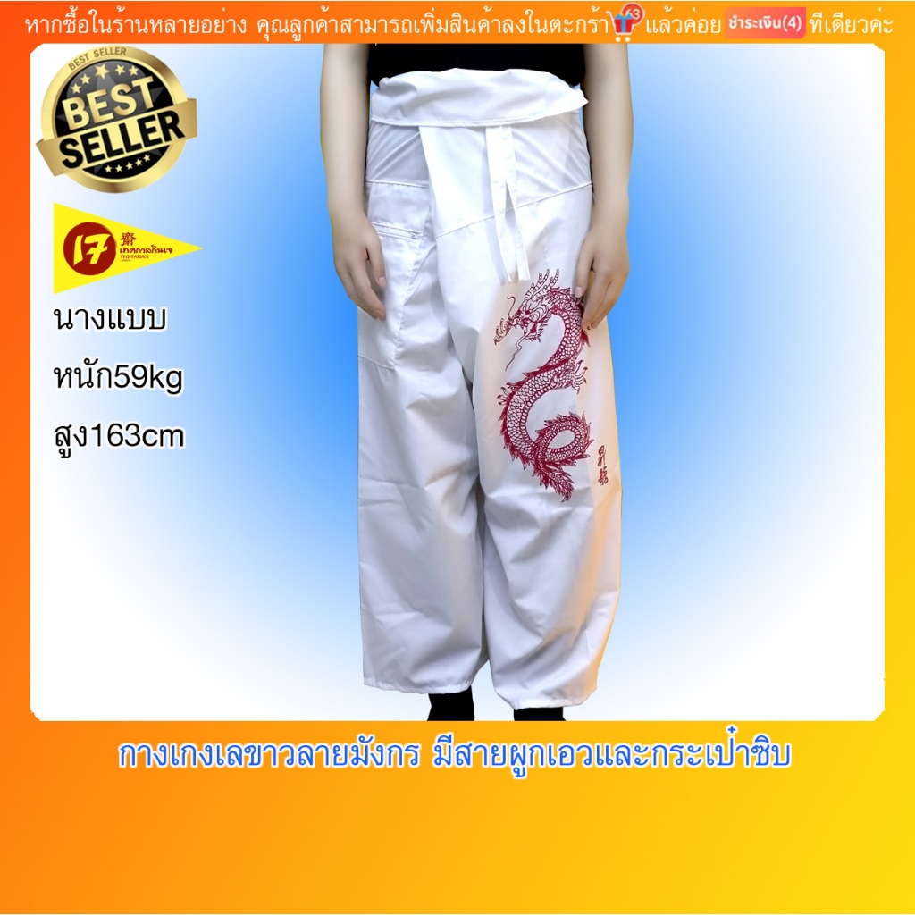 กางเกงเล กางเกงขาก๊วย สีขาวสกรีนลายมังกร ใส่ในเทศกาลกินเจ ผ้าโทเร นุ่งสบาย มีสายรัดเอวและกระเป๋าซิป(มีบริการปลายทางค่ะ)