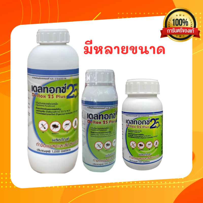 ผลิตภัณฑ์กำจัดแมลงและสัตว์รบกวน เดลทอกซ์ 25 พลัส สารป้องกันและกำจัดพาหะแมลง ยุง ในฟาร์มปศุสัตว์ โรคลัมปีสกิน