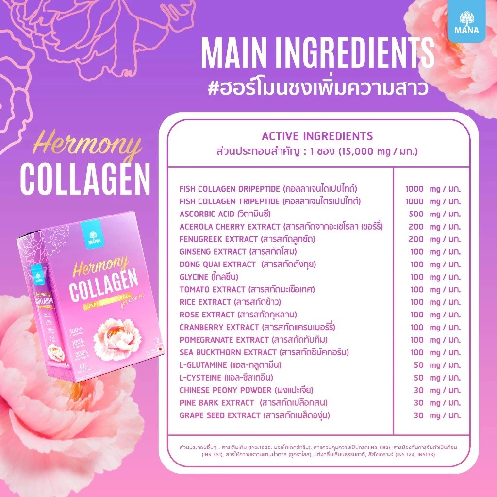 Mana Hermony คอลลาเจนสำหรับผู้หญิง 7ซอง thumbnail 7