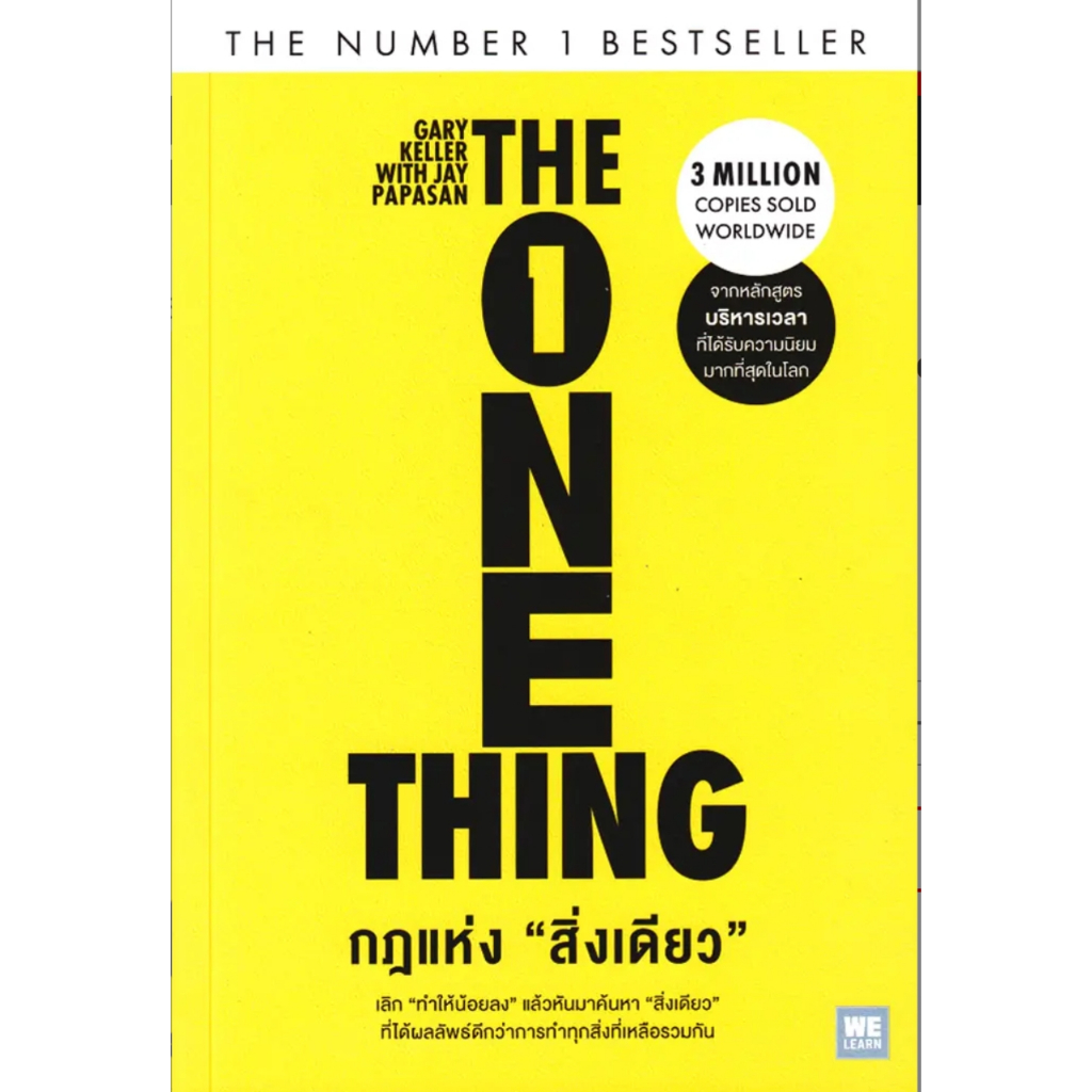 (SE-ED รังสิต) หนังสือ กฎแห่งสิ่งเดียว : The One Thing