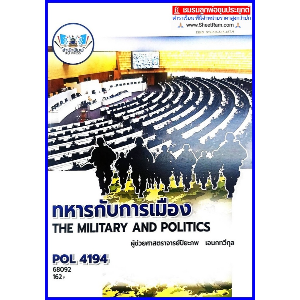 ตำราเรียนราม POL4194 ทหารกับการเมือง