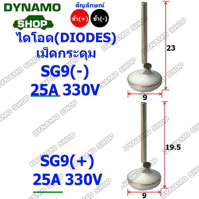 เม็ดไดโอด ไดโอดกระดุม ขั้วลบ ขั้วบวก สีดำ สีแดง ทนกระแส 25A,35A (ราคาต่อ 1เม็ด)
