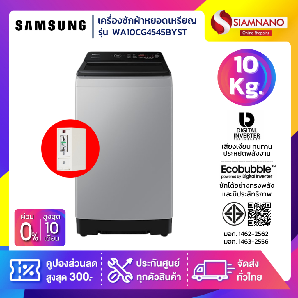 เครื่องซักผ้าหยอดเหรียญ Samsung รุ่น WA10CG4545BYST ขนาด 10 Kg. (รับประกันกล่องหยอดเหรียญ 6 เดือน)