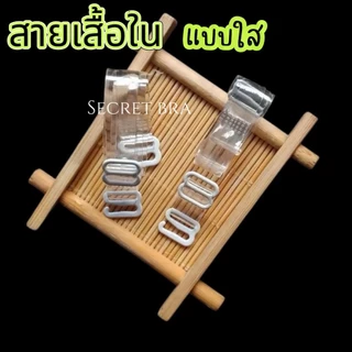 สายเสื้อชั้นใน สายใส สายเสื้อในแบบใส สำหรับชุดราตรีและชุดเปิดไหล่ มองไม่เห็น ไอเท็มลับ ของที่ต้องมี