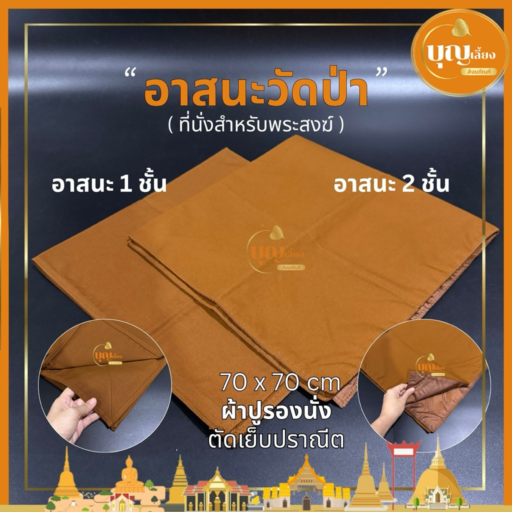 อาสนะวัดป่า สีแก่นบวร ผ้าปูรองนั่ง ที่นั่งสำหรับพระสงฆ์ อาสนะ 1 ชั้น และ 2 ชั้น
