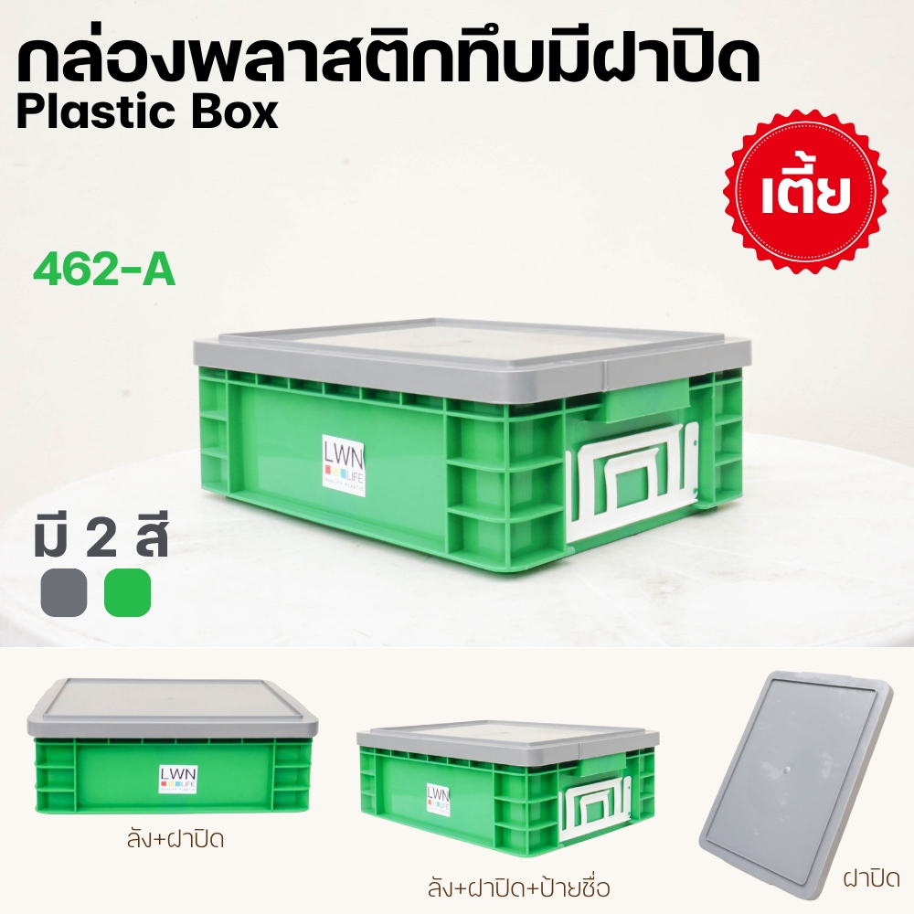 ลังพลาสติกทึบ ลังทึบ ทรงเตี้ย ขนาด 10 ลิตร รุ่น 462AB แบบมีฝา และไม่มีฝาปิด มีป้ายชื่อ ใส่ A4 ได้