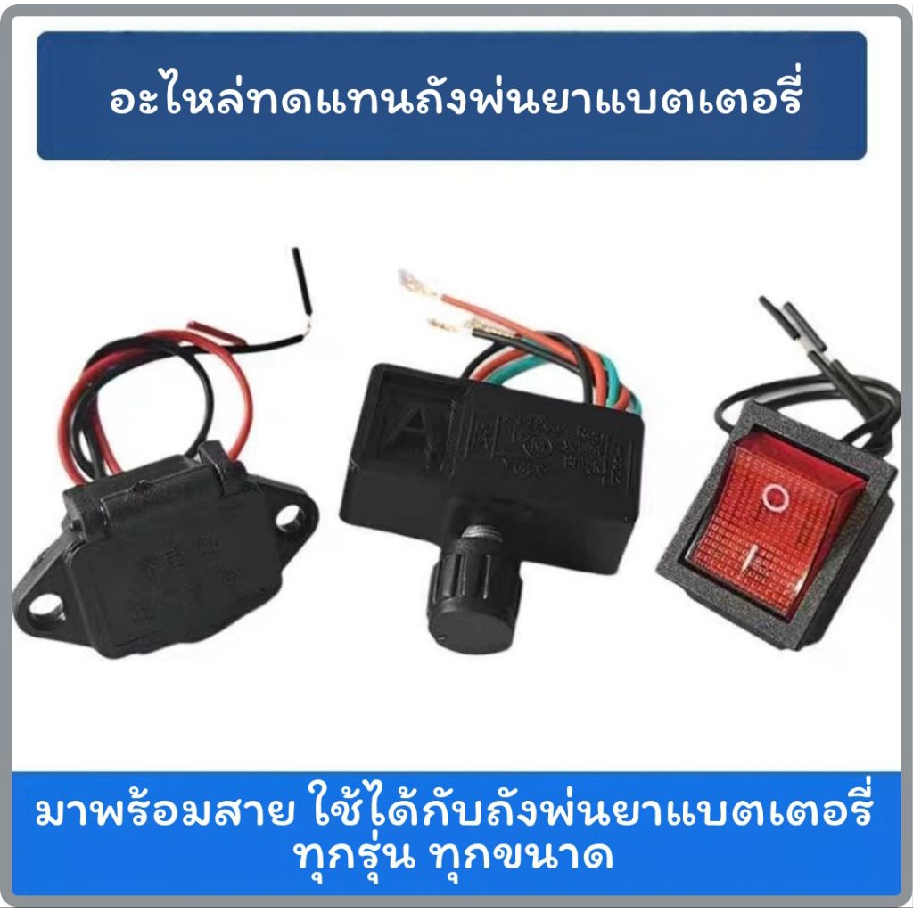 อะไหล่ถังพ่นยาแบตเตอรี่ ใช้ได้กับทุกรุ่นทุกขนาด
