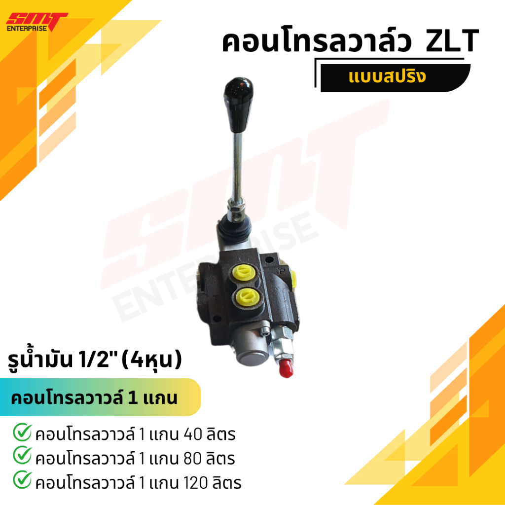 คอนโทรลวาล์วมือโยก ZLT (แบบสปิง) 1 แกน