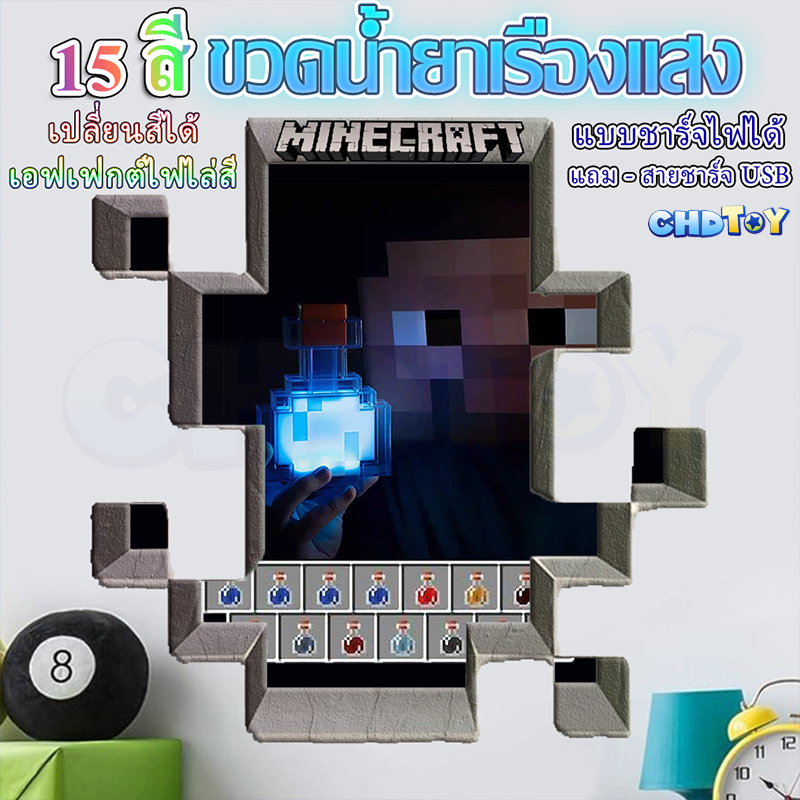 COD Minecraft ยาวิเศษ 15 สี เรืองแสง เขย่าเปลี่ยนสีอัตโนมัติ ใช้เป็นไฟนอนได้ วัสดุปลอดภัย มายคราฟ ของเล่นเด็ก
