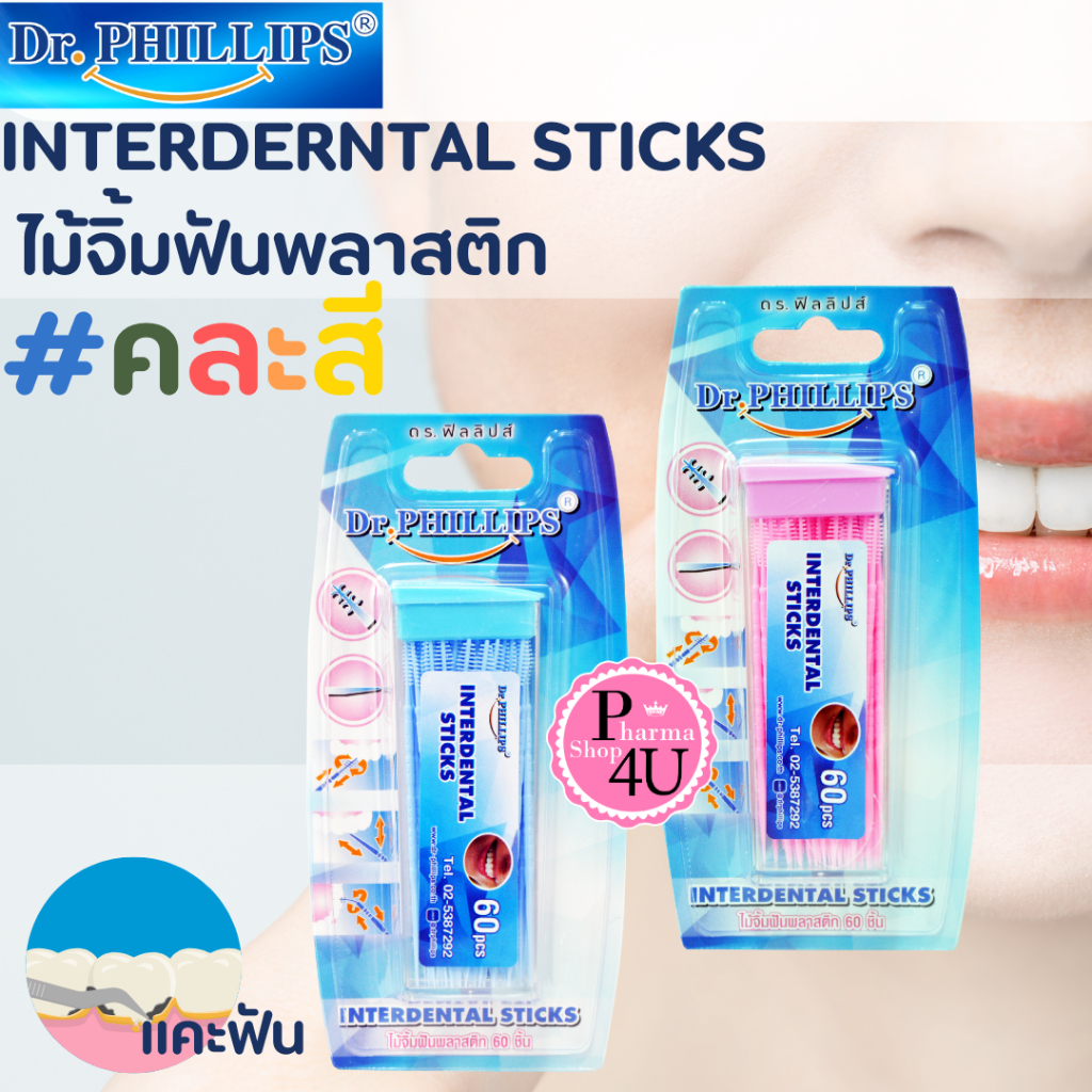 Dr.Philips Interdental Sticks 60 ชิ้น ดร.ฟิลลิปส์ ไม้จิ้มฟันพลาสติก คละสี Dental Brushpicks #12369