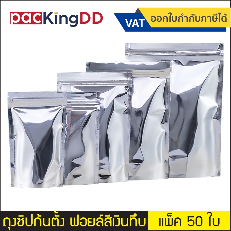 (แพ็ค 50 ใบ) ถุงซิป ก้นตั้ง ฟอยล์ทึบ สีเงิน #P240 ถุงพลาสติก สำหรับบรรจุอาหาร ขนม ถุงบรรจุภัณฑ์