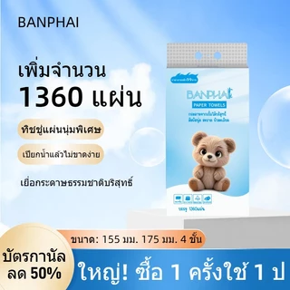 ｛1ลัง6ห่อ} กระดาษทิชชู่แบบดึง แขวนได้ หนา4ชั้น 1360แผ่น(ยกลัง6ห่อ8160แผ่น) ขนาด155*175