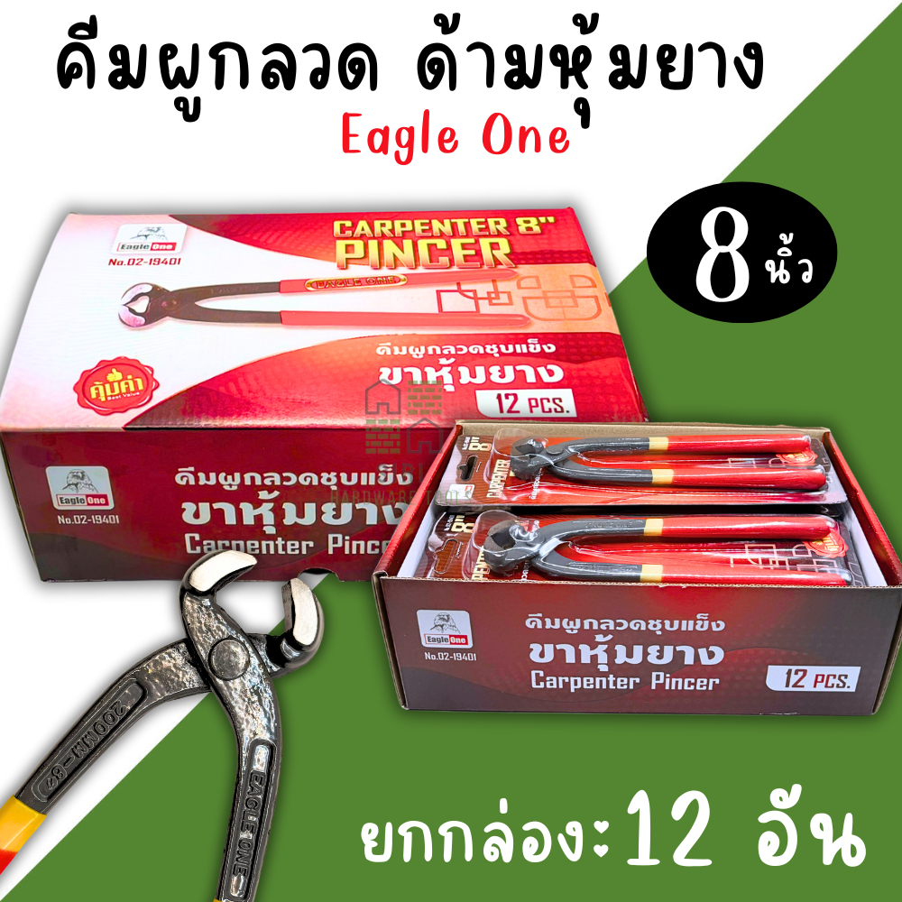 คีมผูกลวด 8นิ้ว (กล่อง12อัน)คีมปากนกแก้ว ด้ามหุ้มยาง Eagle one คีมตัดลวด คีมหุ้มยาง