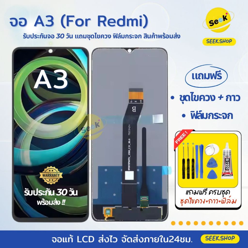 จอ A3 สำหรับ Redmi แถมชุดไขควง+กาว+ฟิล์มกระจก รับประกัน 30 วัน พร้อมส่ง