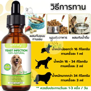 Worafy Yeast Infection Treatment กำจัดเชื้อรา ยีสต์ ภูมิเเพ้ เสริมภูมิคุ้มกัน วิตามินสุนัข