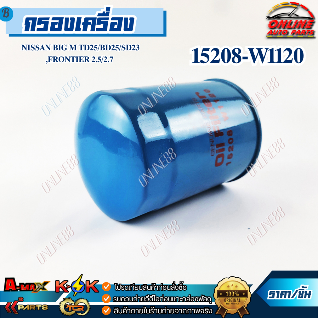 กรองเครื่อง NISSAN BIG M TD25/BD25/SD23 ,Frontier 2.5/2.7  #15208-W1120  ***สินค้าคุณภาพดี ราคาสบายกระเป๋า***