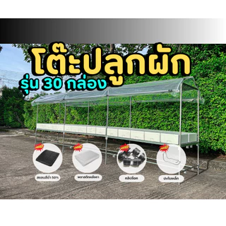 โรงเรือนปลูกผักไฮโดรโปนิกส์ สำเร็จรูป สำหรับวางกล่องโฟม ติดตั้งง่าย ไม่เป็นสนิม มีขนาดให้เลือก 10-30 กล่อง