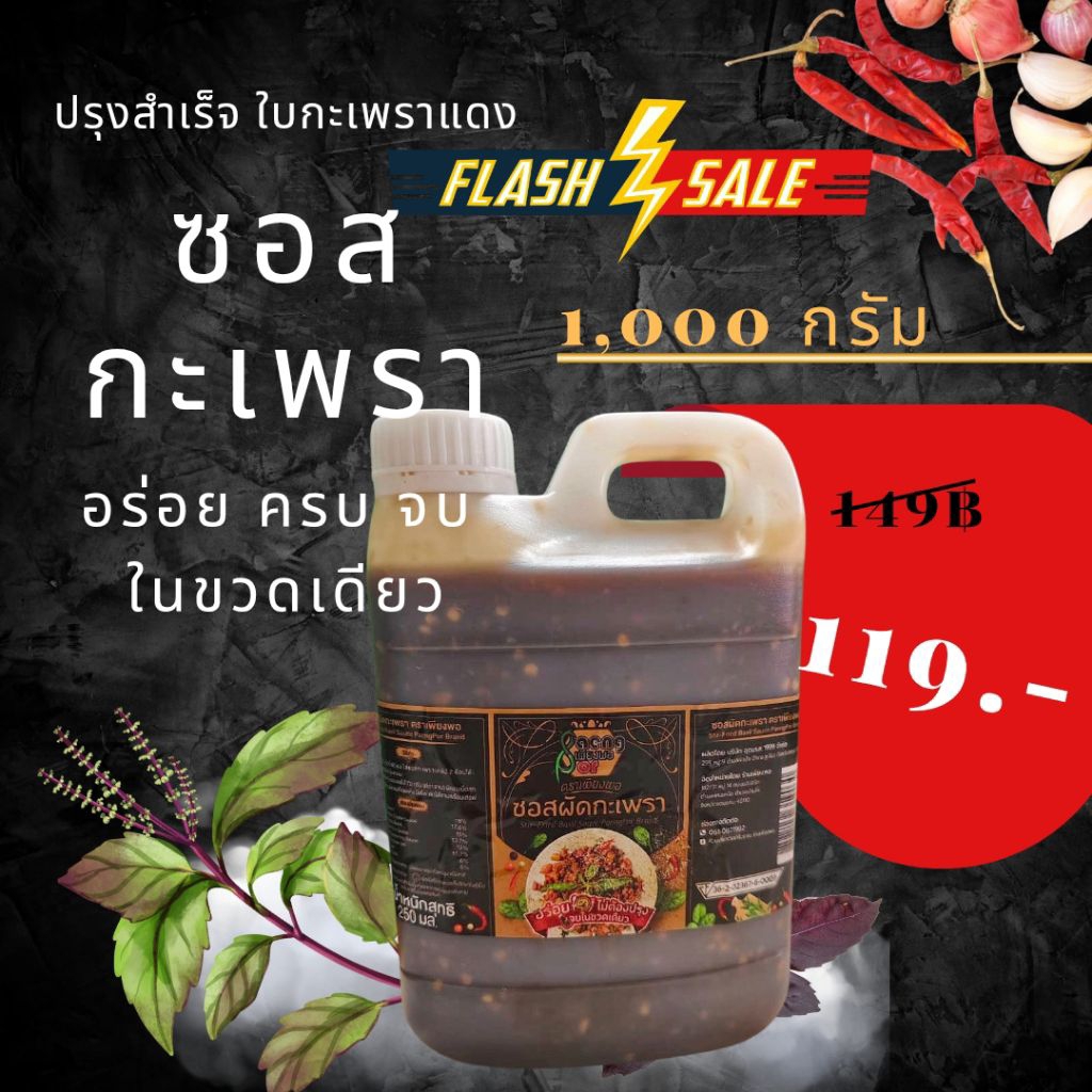ซอสกะเพรา 1 กิโลกรัม