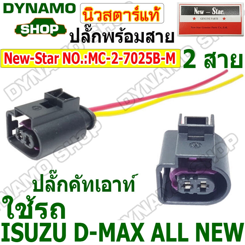 ปลั๊กคัทเอาท์ พร้อมสายไฟ ใช้รถ ISUZU D-MAX ALL NEW ยี่ห้อนิวสตาร์