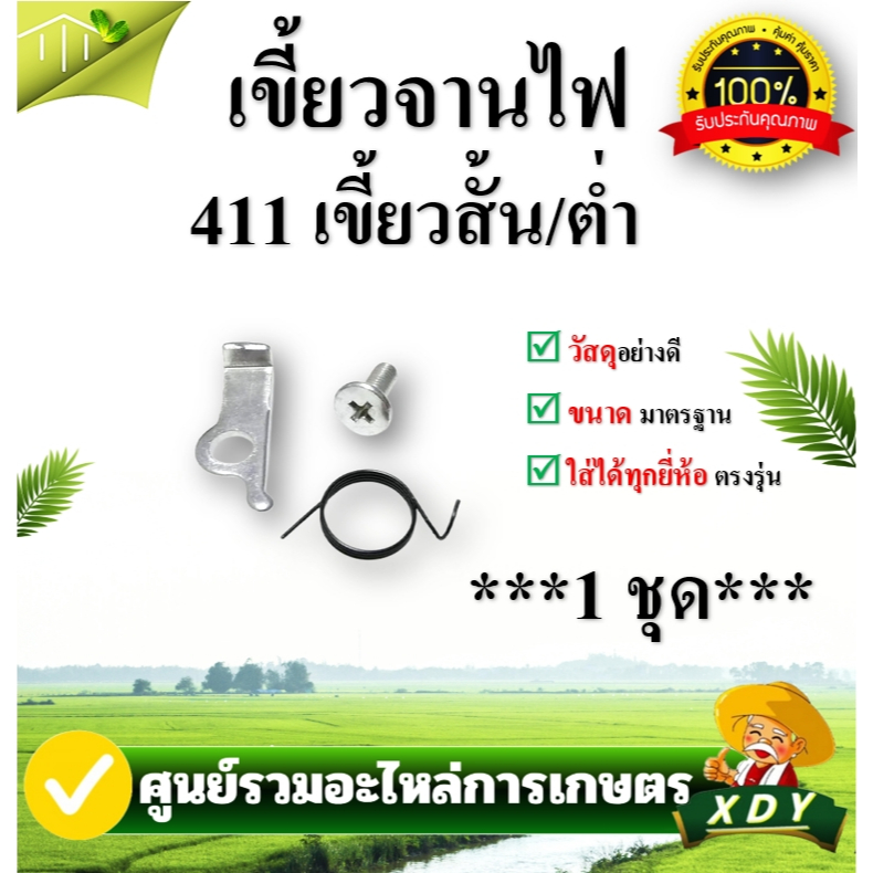 👍XDYเขี้ยวจานไฟ 411 เขี้ยวสูง/เขี้ยวต่ำ เขี้ยวจานไฟ 5200 อะไหล่ 5200 เขี้ยวจานไฟเลื่อยยนต์ อะไหล่（เขี้ยวจานไฟ1ถุง1ชุด）