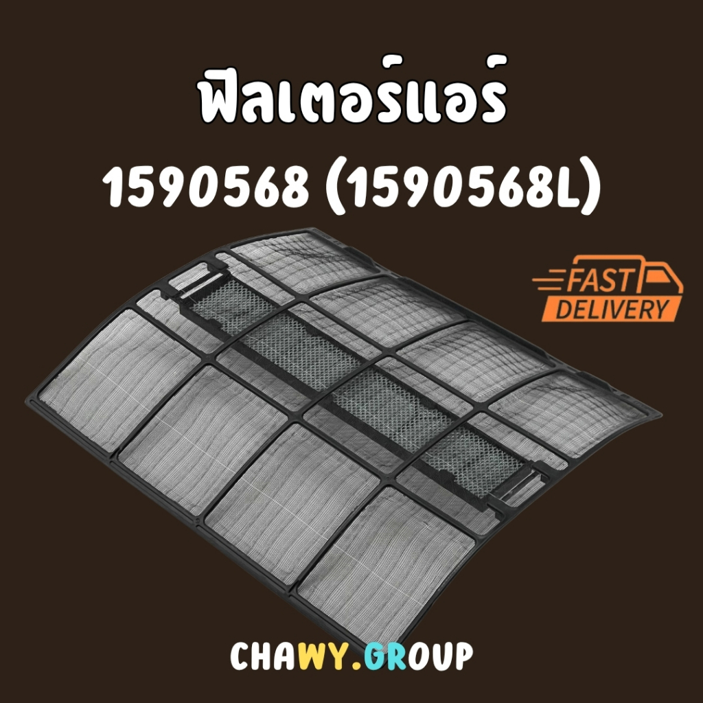 ฟิลเตอร์แอร์ Daikin (ไดกิ้น) แท้100% รหัส 1590568 (1590568L) ตรงรุ่น filter แผ่นกรองแอร์ (FTE09NV2S 