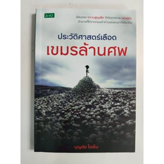 หนังสือ ประวัติศาสตร์ : ประวัติศาสตร์เลือด เขมรล้านศพ (ราคาป…