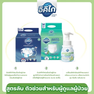 แพ็กคู่ อิคิไก รินซ์ ฟรี โฟม โฟมเช็ดตัวผู้ป่วยไม่ต้องล้างออก สูตรอ่อนโยน ผิวแพ้ง่าย