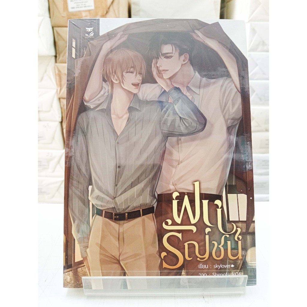 (นิยายวายใหม่ในซีล) ฝนรัญชน์