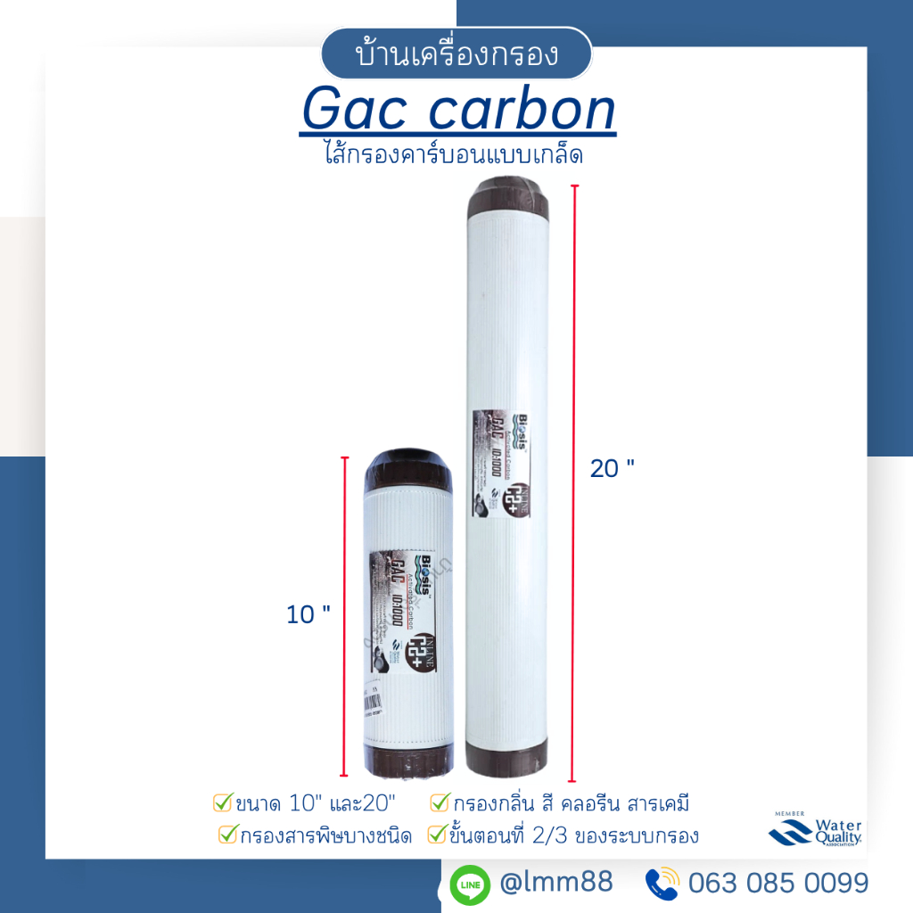 [บ้านเครื่องกรอง] ไส้กรองคาร์บอน GAC CARBON 10/20 นิ้ว BIOSIS 8*16 ID1000 (REFILL COCONUT SHELL)