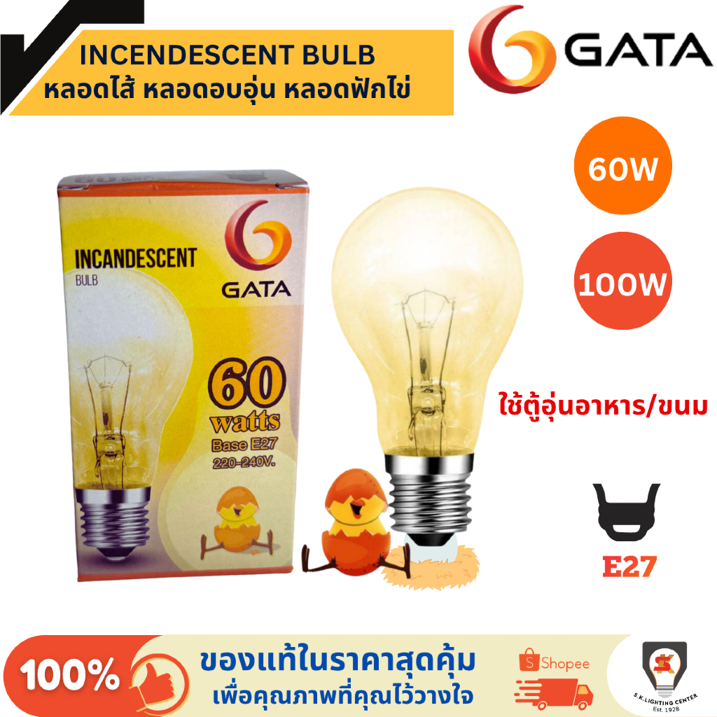 Gata หลอดฟักไข่ หลอดไส้ หลอดร้อน 60W / 100W Incandescent ขั้ว E27 หลอดให้ความร้อน หลอดให้ความอบอุ่น