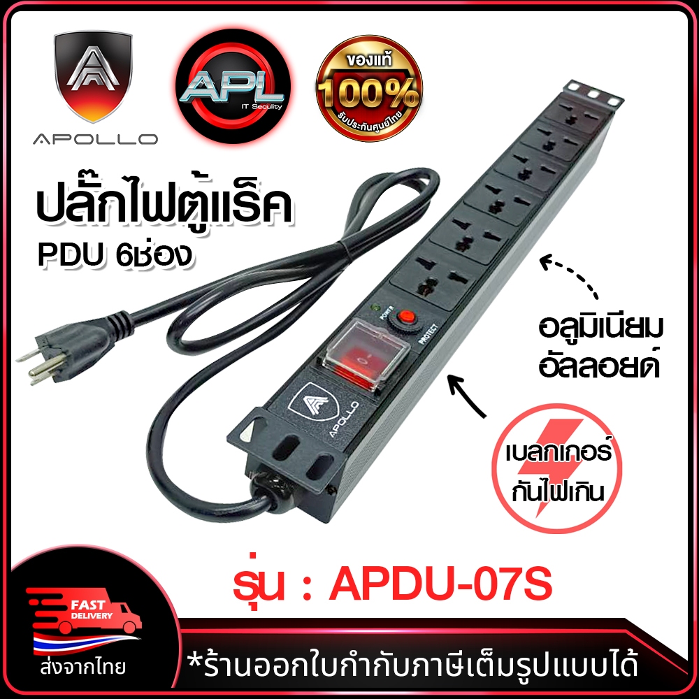 Apollo ปลั๊กตู้Rack PDU 6 ช่อง รุ่น APDU-07 /07(s) มีเบรกเกอร์ มีมาตรฐาน UL- E150631 สำหรับตู้แร็ต19นิ้ว